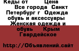 Кеды от Roxy › Цена ­ 1 700 - Все города, Санкт-Петербург г. Одежда, обувь и аксессуары » Женская одежда и обувь   . Крым,Гвардейское